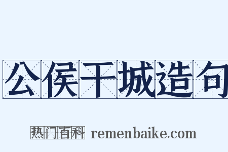 公侯干城造句是什么意思的图片